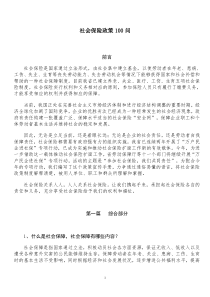 社会保险政策100问