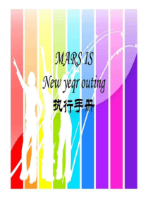 活动执行手册.ppt