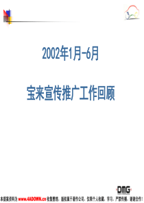 2002年1月-6月宝来宣传推广工作回顾