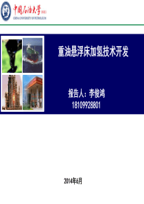 重油悬浮床加氢技术