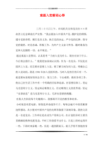 重温入党誓词心得_0