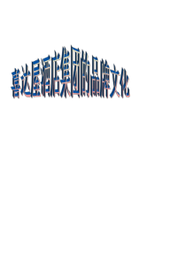 喜达屋酒店集团相关信息PPT