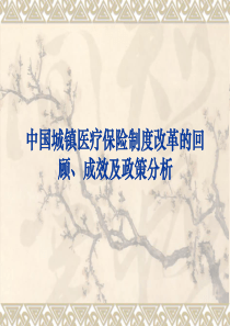 【培训课件】中国城镇医疗保险制度改革的回顾、成效及政策分析