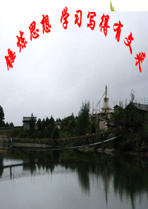 锤炼思想,学习写得有文采