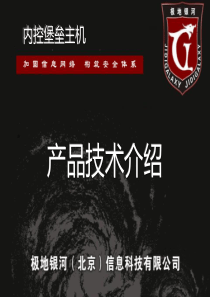 极地银河内控堡垒主机介绍3