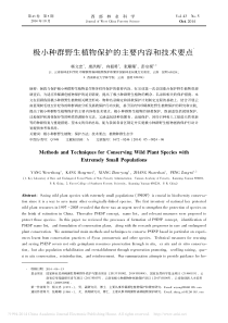 极小种群野生植物保护的主要内容和技术要点_杨文忠