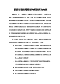 极晨智道故障诊断与预测解决方案