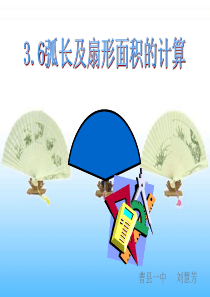 弧长及扇形的面积公式