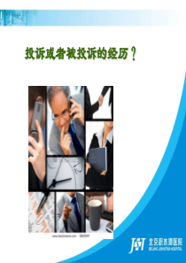 【培训课件】医疗投诉管理及效果