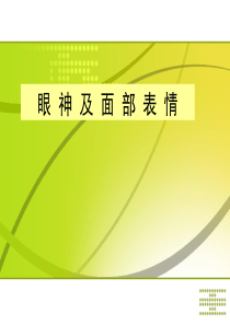 眼神、微笑礼仪