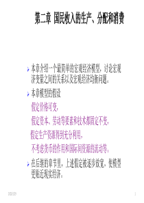 《宏观经济学》第二章 国民收入的生产、分配和消费