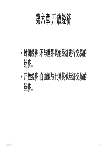 《宏观经济学》第六章 开放经济