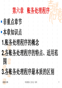 第六章帐务处理程序