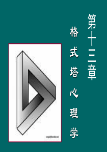 心理学史第十三篇 格式塔心理学