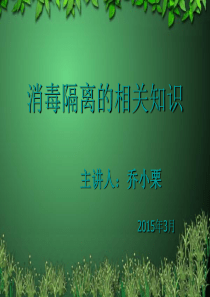 消毒隔离讲座幻灯片