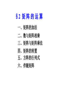 §2  矩阵的运算