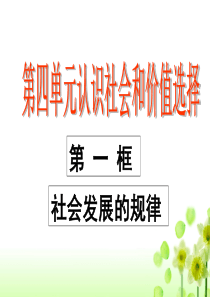 11.1社会发展规律许维雄