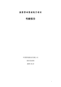 张家界老院子土家族文化旅游项目考察报告