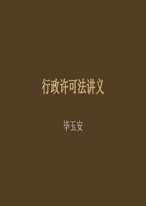 行政许可法讲义(POP)