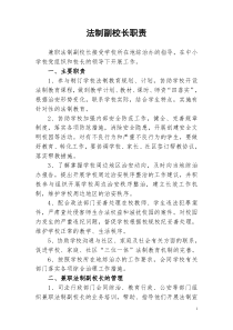 法制副校长职责