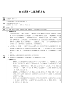 巴西世界杯主题营销方案