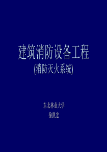 建筑消防设备工程-第1章-概述