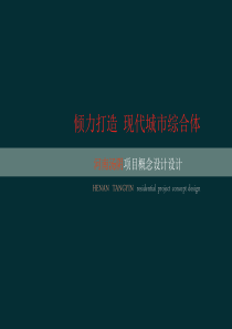 河南安阳居住小区概念方案规划设计+4(2)