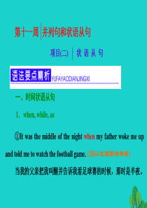 高考英语一轮复习 第三部分 语法突破 周计划 第十一周 项目(二)状语从句课件