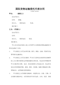 国际货物运输委托代理合同