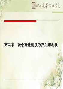 第二章社会保险制度的产生于发展