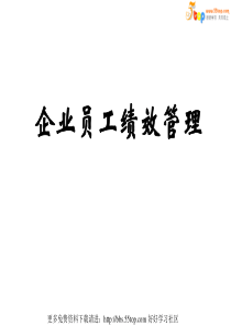 员工绩效管理(甄源泰)