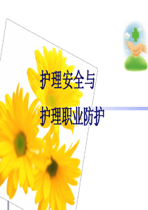 第二章-护理安全与护理职业防护