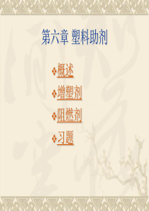 第六章 塑料助剂