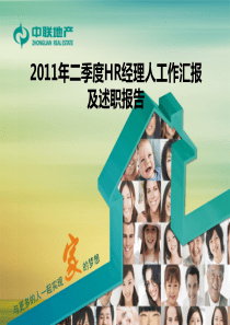 半年度HR述职报告