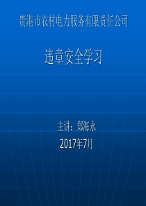 电力施工安全学习