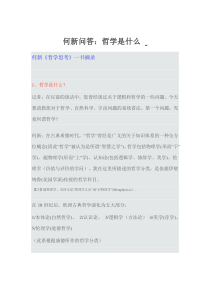 何新问答：哲学是什么