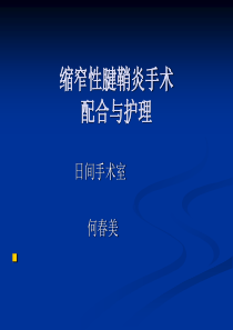 何春美：缩窄性腱鞘炎