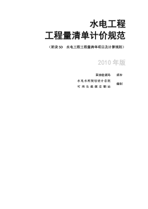 附录SD  水电工程工程量清单项目及计算规则