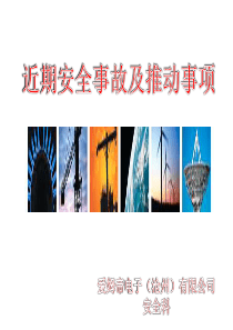 近期事故案例及推动事项