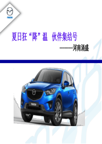 长安马自达活动方案