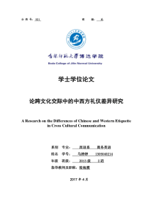 论跨文化交际中中西方礼仪差异研究