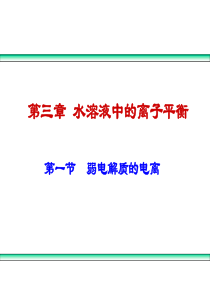 选修4化学反应原理_第三章水溶液中的离子平衡_第1节_弱电解质的电离(1)