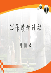 作文教学过程