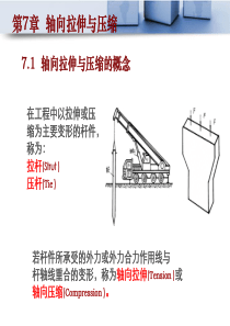 第七章--轴向拉伸与压缩