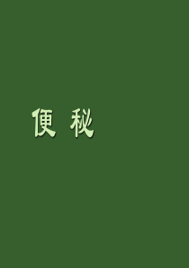 中医便秘课件