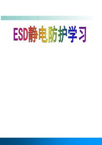 金典ESD静电培训教材(极力推荐)
