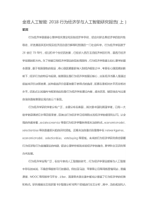 金准人工智能 2018行为经济学与人工智能研究报告(上)