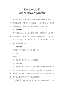 新店镇中心学校2012年纠风工作实施方案