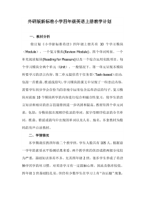 外研版新标准小学四年级英语上册教学计划