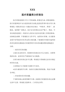 医疗质量分析报告(26个)（DOC51页）